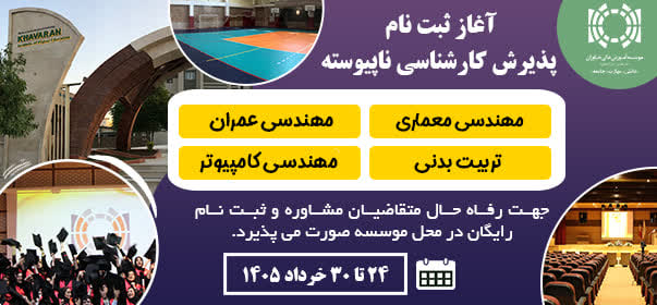 ثبت‌نام پذیرش کارشناسی ناپیوسته